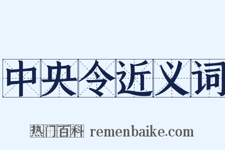中央令近义词是什么意思的图片